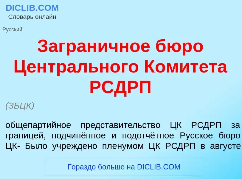 What is Загран<font color="red">и</font>чное бюр<font color="red">о</font> Центр<font color="red">а<