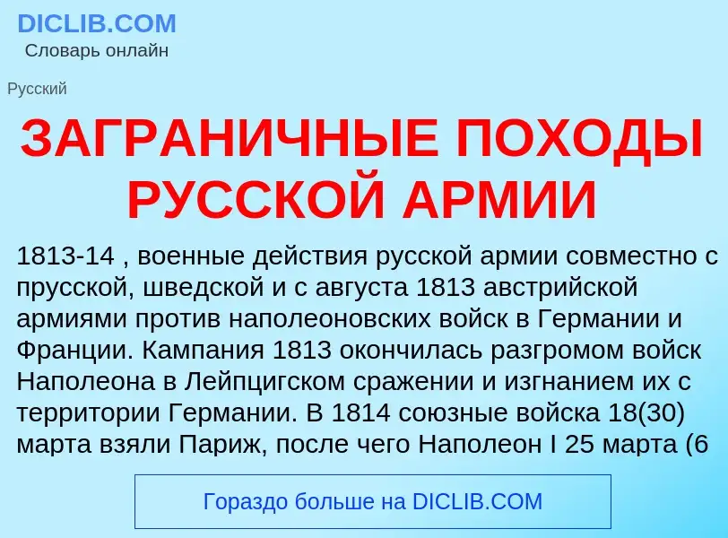 Что такое ЗАГРАНИЧНЫЕ ПОХОДЫ РУССКОЙ АРМИИ - определение