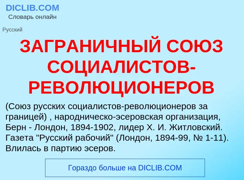 Что такое ЗАГРАНИЧНЫЙ СОЮЗ СОЦИАЛИСТОВ-РЕВОЛЮЦИОНЕРОВ - определение