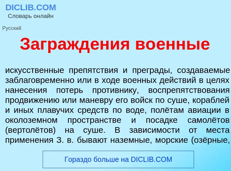 Qu'est-ce que Загражд<font color="red">е</font>ния во<font color="red">е</font>нные - définition