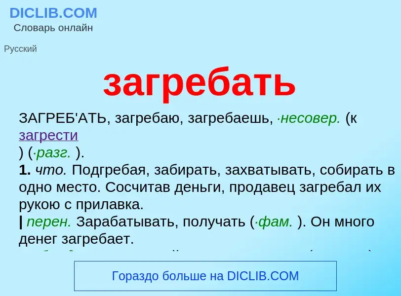 Что такое загребать - определение