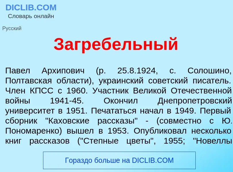 Что такое Загреб<font color="red">е</font>льный - определение