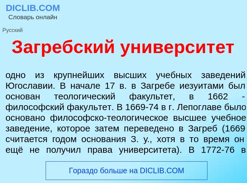 Что такое З<font color="red">а</font>гребский университ<font color="red">е</font>т - определение