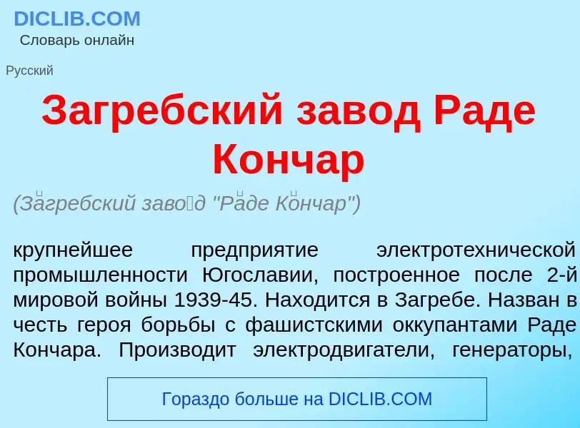 Что такое З<font color="red">а</font>гребский зав<font color="red">о</font>д Р<font color="red">а</f