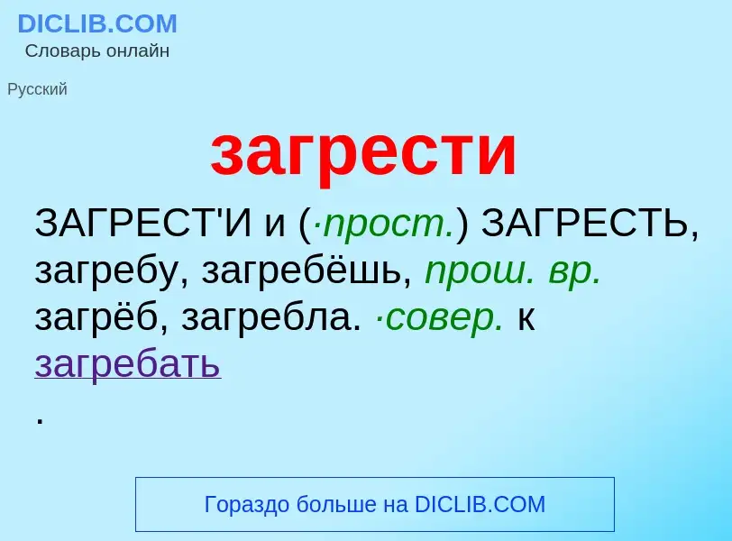 Что такое загрести - определение