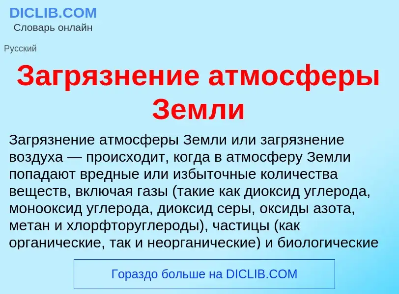 Что такое Загрязнение атмосферы Земли - определение