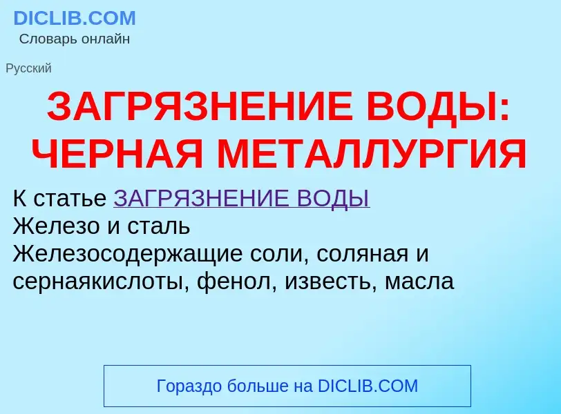 Что такое ЗАГРЯЗНЕНИЕ ВОДЫ: ЧЕРНАЯ МЕТАЛЛУРГИЯ - определение