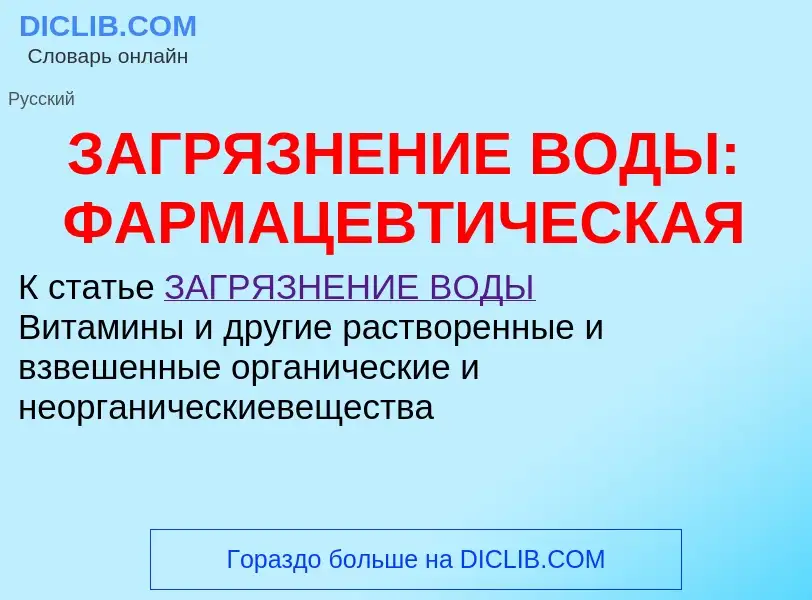 Что такое ЗАГРЯЗНЕНИЕ ВОДЫ: ФАРМАЦЕВТИЧЕСКАЯ - определение