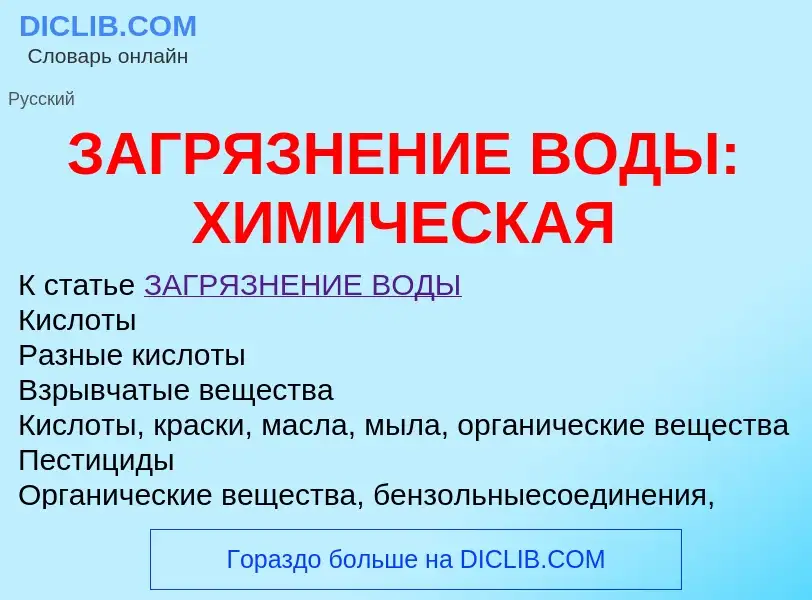 Что такое ЗАГРЯЗНЕНИЕ ВОДЫ: ХИМИЧЕСКАЯ - определение