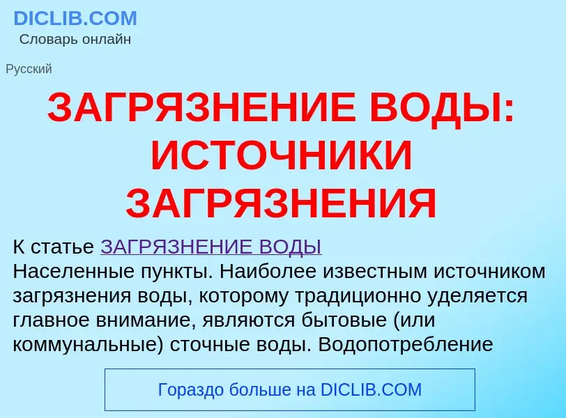 Что такое ЗАГРЯЗНЕНИЕ ВОДЫ: ИСТОЧНИКИ ЗАГРЯЗНЕНИЯ - определение