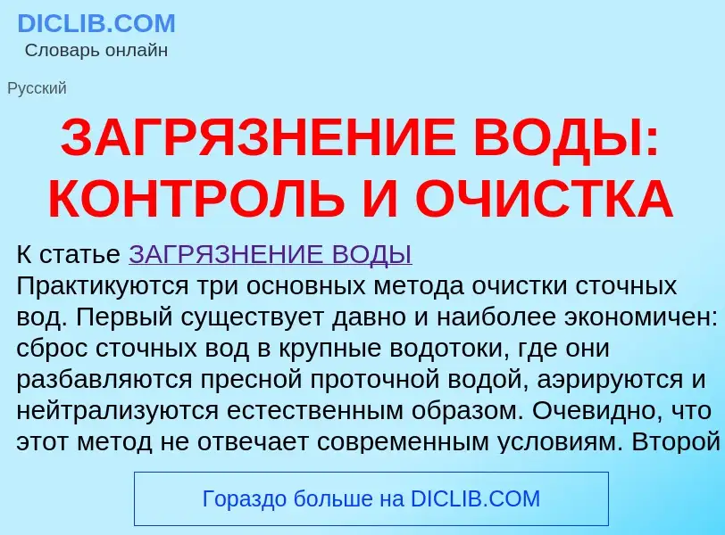 Что такое ЗАГРЯЗНЕНИЕ ВОДЫ: КОНТРОЛЬ И ОЧИСТКА - определение