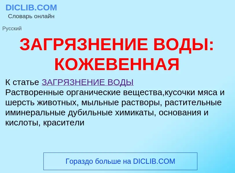 Что такое ЗАГРЯЗНЕНИЕ ВОДЫ: КОЖЕВЕННАЯ - определение