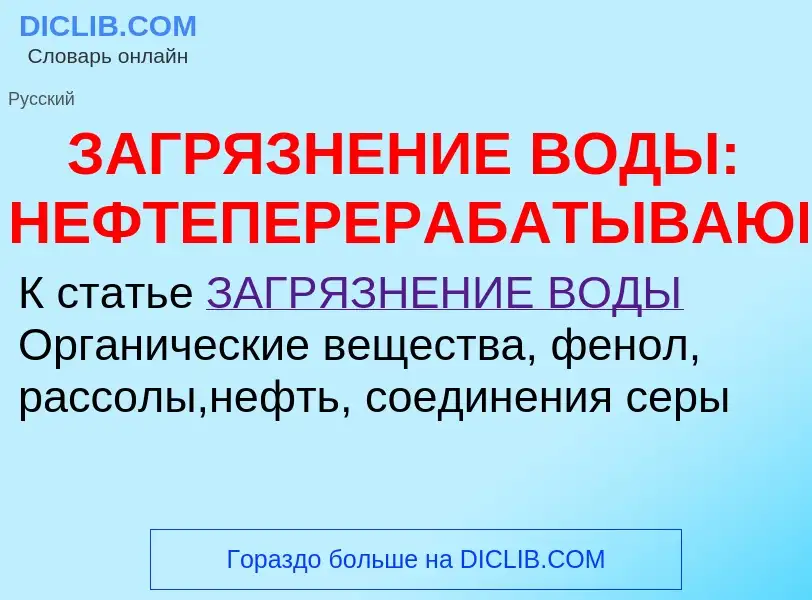 Что такое ЗАГРЯЗНЕНИЕ ВОДЫ: НЕФТЕПЕРЕРАБАТЫВАЮЩАЯ - определение