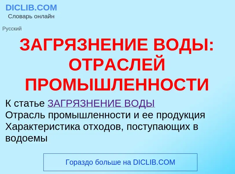 Что такое ЗАГРЯЗНЕНИЕ ВОДЫ: ОТРАСЛЕЙ ПРОМЫШЛЕННОСТИ - определение