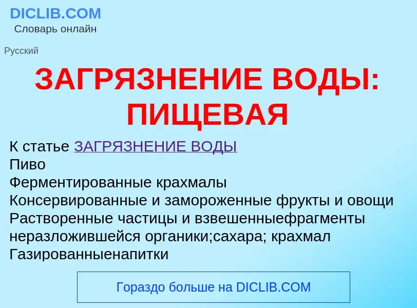 Что такое ЗАГРЯЗНЕНИЕ ВОДЫ: ПИЩЕВАЯ - определение