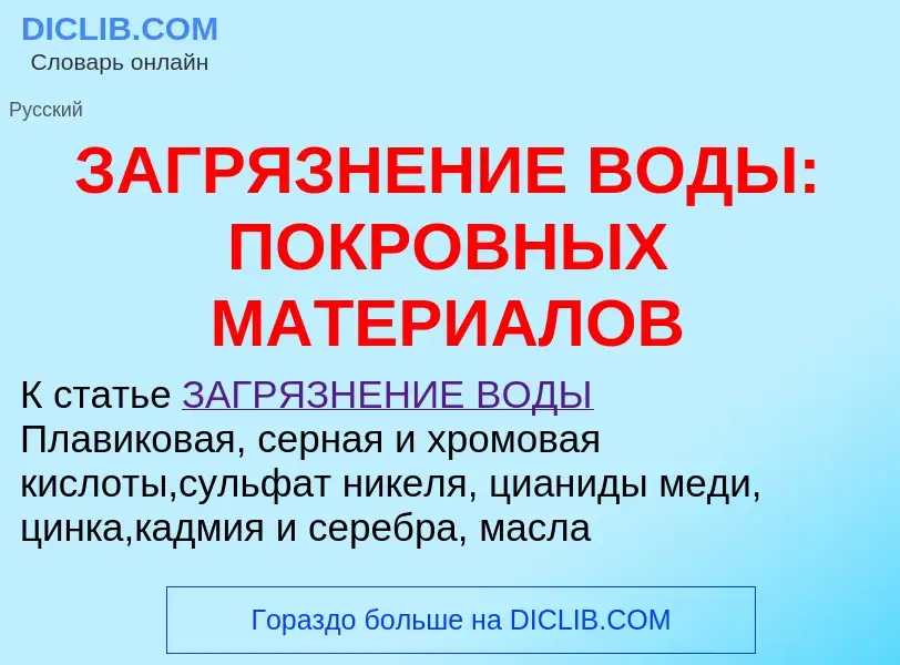 Что такое ЗАГРЯЗНЕНИЕ ВОДЫ: ПОКРОВНЫХ МАТЕРИАЛОВ - определение