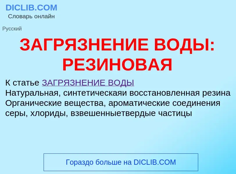 Что такое ЗАГРЯЗНЕНИЕ ВОДЫ: РЕЗИНОВАЯ - определение