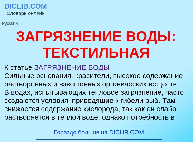 Что такое ЗАГРЯЗНЕНИЕ ВОДЫ: ТЕКСТИЛЬНАЯ - определение