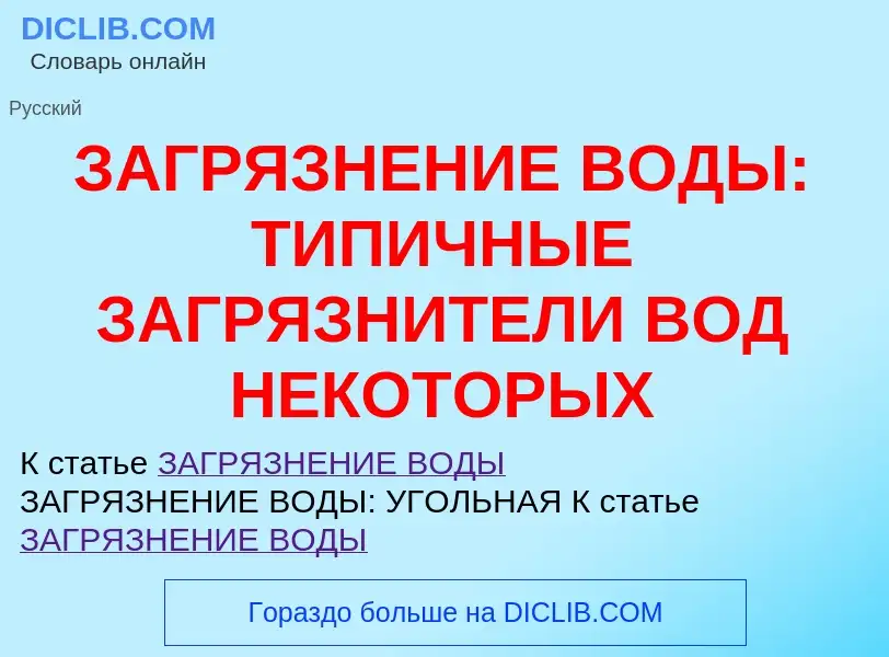 Что такое ЗАГРЯЗНЕНИЕ ВОДЫ: ТИПИЧНЫЕ ЗАГРЯЗНИТЕЛИ ВОД НЕКОТОРЫХ - определение