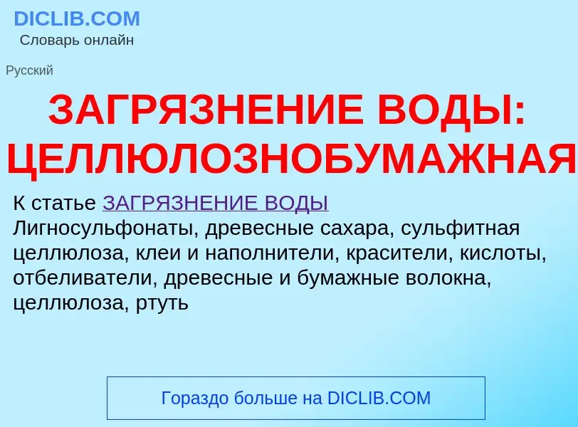 Что такое ЗАГРЯЗНЕНИЕ ВОДЫ: ЦЕЛЛЮЛОЗНОБУМАЖНАЯ - определение