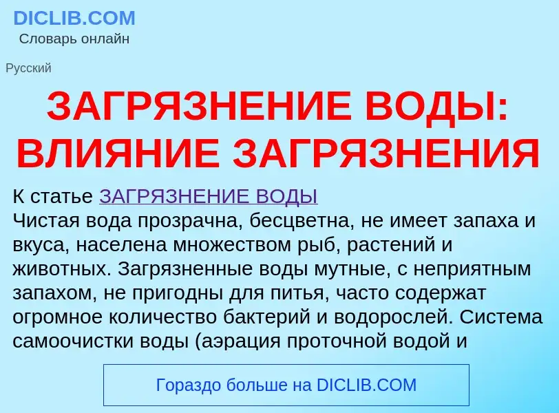 Что такое ЗАГРЯЗНЕНИЕ ВОДЫ: ВЛИЯНИЕ ЗАГРЯЗНЕНИЯ - определение