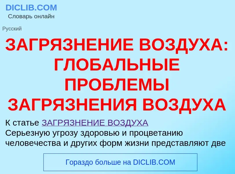 Что такое ЗАГРЯЗНЕНИЕ ВОЗДУХА: ГЛОБАЛЬНЫЕ ПРОБЛЕМЫ ЗАГРЯЗНЕНИЯ ВОЗДУХА - определение