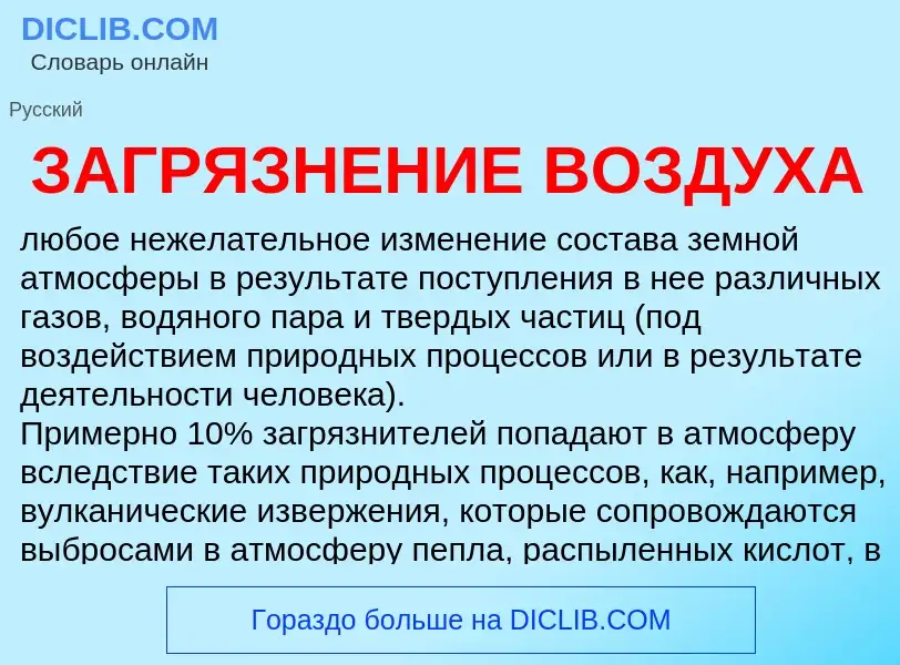 What is ЗАГРЯЗНЕНИЕ ВОЗДУХА - definition