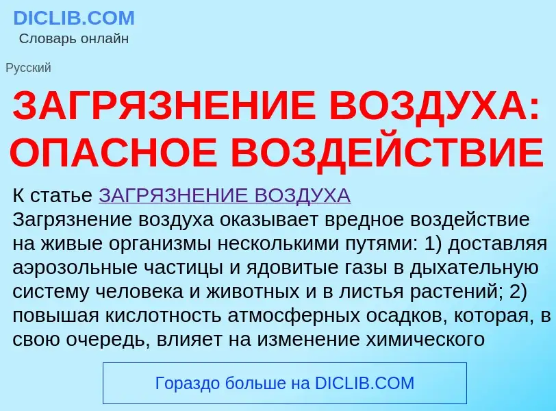 O que é ЗАГРЯЗНЕНИЕ ВОЗДУХА: ОПАСНОЕ ВОЗДЕЙСТВИЕ - definição, significado, conceito