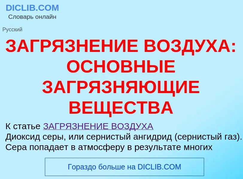 Что такое ЗАГРЯЗНЕНИЕ ВОЗДУХА: ОСНОВНЫЕ ЗАГРЯЗНЯЮЩИЕ ВЕЩЕСТВА - определение