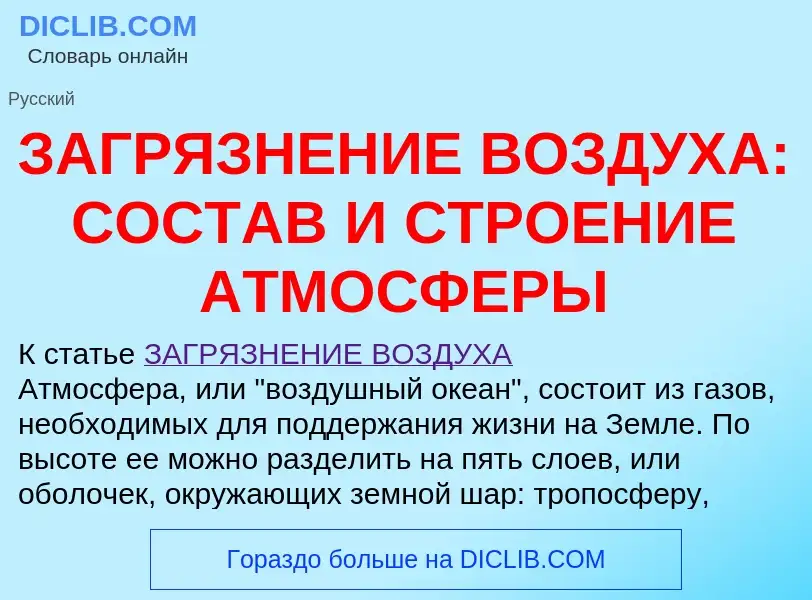 Che cos'è ЗАГРЯЗНЕНИЕ ВОЗДУХА: СОСТАВ И СТРОЕНИЕ АТМОСФЕРЫ - definizione