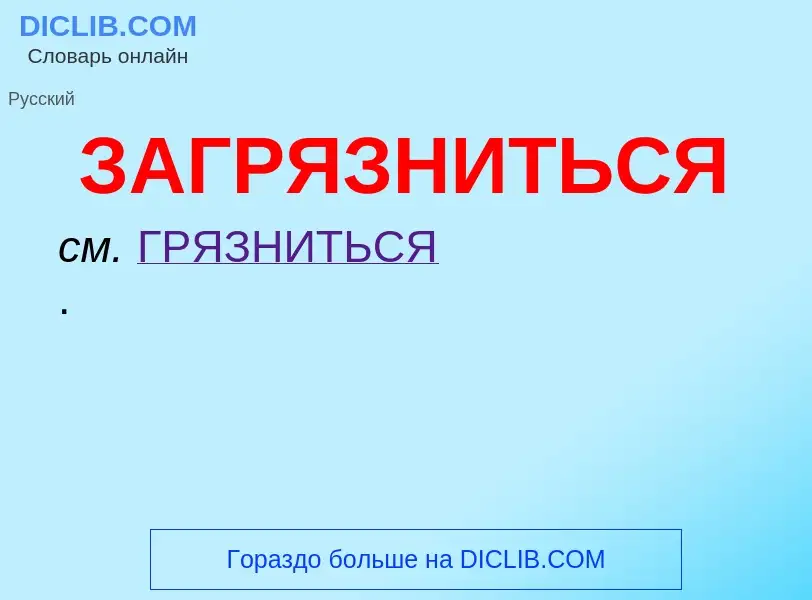 ¿Qué es ЗАГРЯЗНИТЬСЯ? - significado y definición