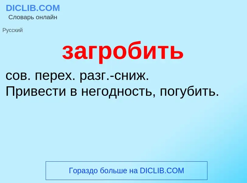 Что такое загробить - определение