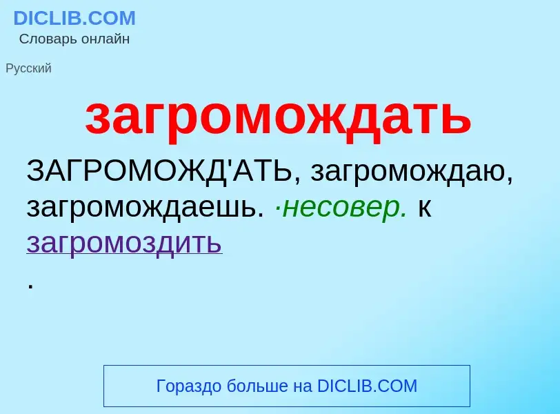 What is загромождать - definition