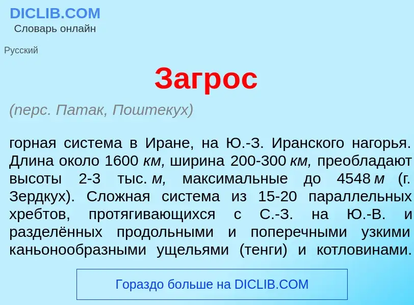 Что такое Загр<font color="red">о</font>с - определение