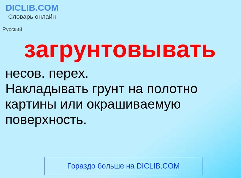 Was ist загрунтовывать - Definition