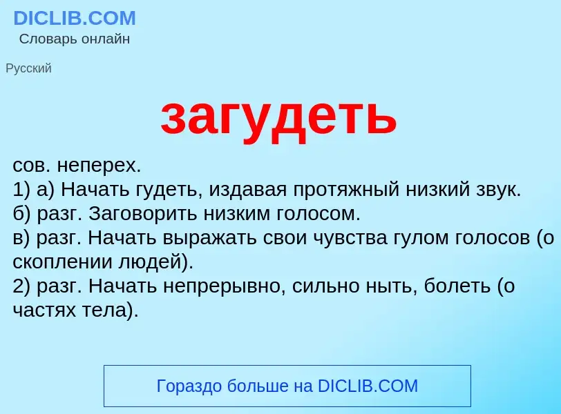 O que é загудеть - definição, significado, conceito