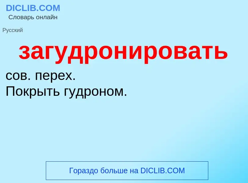 Что такое загудронировать - определение