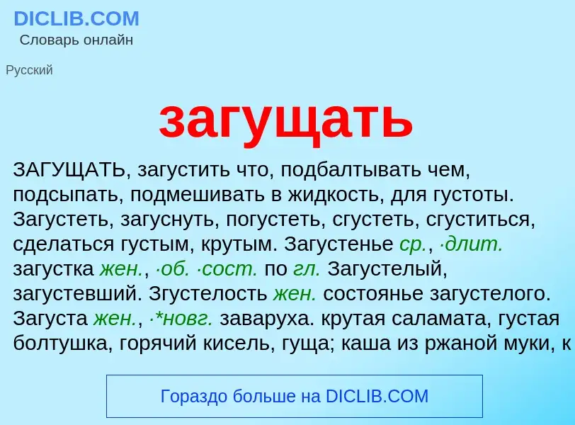 O que é загущать - definição, significado, conceito