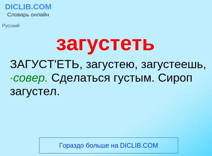 O que é загустеть - definição, significado, conceito