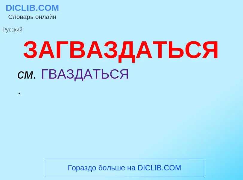 Τι είναι ЗАГВАЗДАТЬСЯ - ορισμός