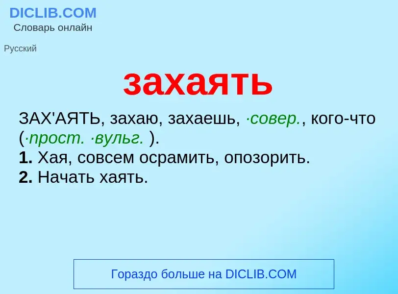 What is захаять - meaning and definition