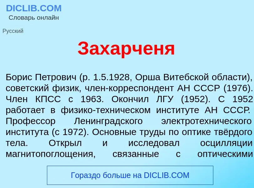 What is Захарч<font color="red">е</font>ня - meaning and definition