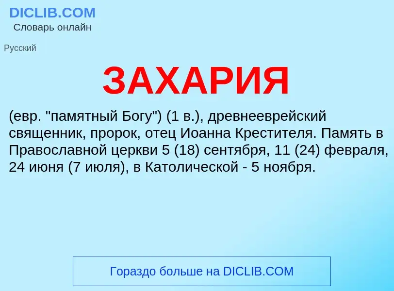 What is ЗАХАРИЯ - meaning and definition