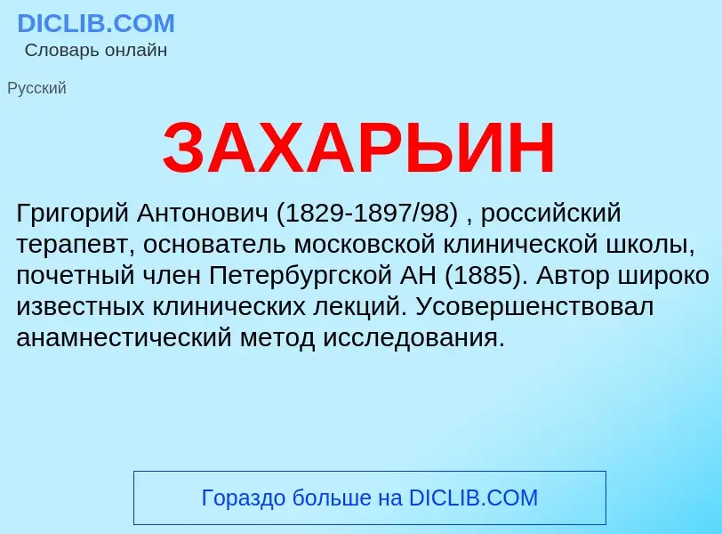 What is ЗАХАРЬИН - definition