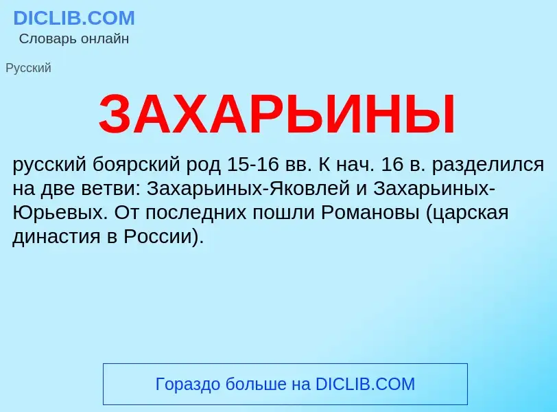 ¿Qué es ЗАХАРЬИНЫ? - significado y definición