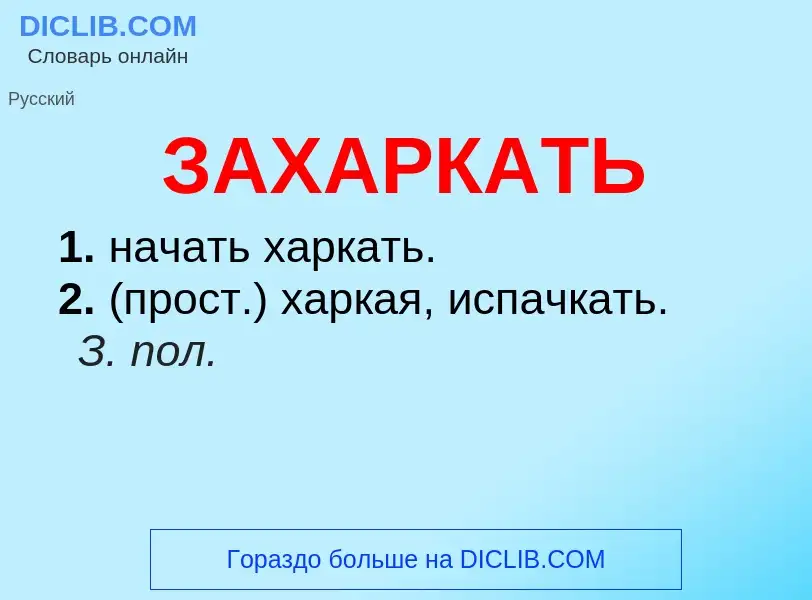 What is ЗАХАРКАТЬ - meaning and definition