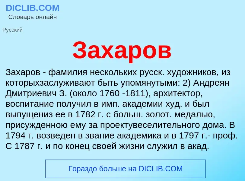 What is Захаров - definition