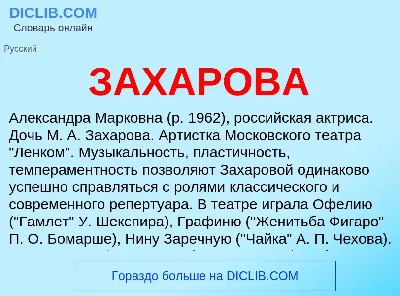 What is ЗАХАРОВА - meaning and definition