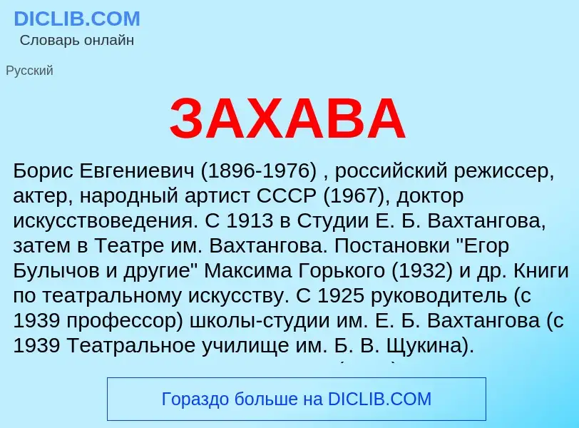 What is ЗАХАВА - meaning and definition