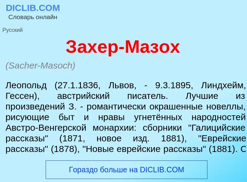 What is З<font color="red">а</font>хер-М<font color="red">а</font>зох - meaning and definition